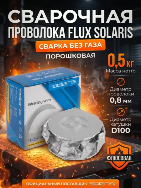 SOLARIS Проволока для сварки без газа 0,8 мм FLUX E308LT0-3 0,5 кг