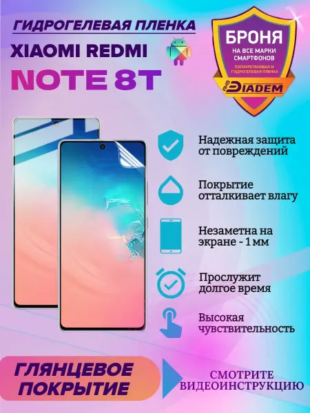 AKSDiadem Гидрогелевая защитная пленка для XIAOMI Redmi Note 8T