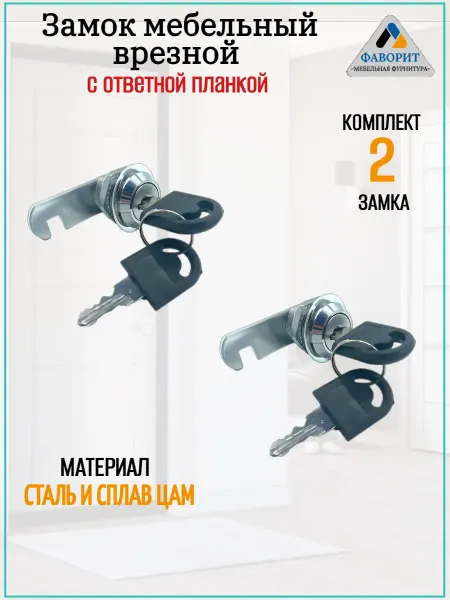 Мебельная Фурнитура Фаворит Замок для почтового ящика 103 2 штуки