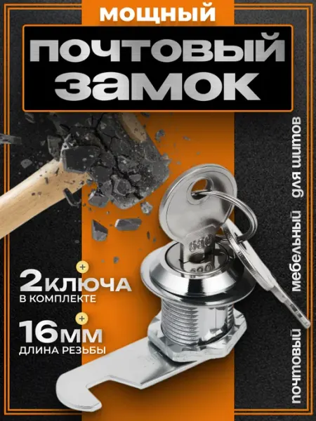 Замок для почтового ящика и шкафчика 16 мм