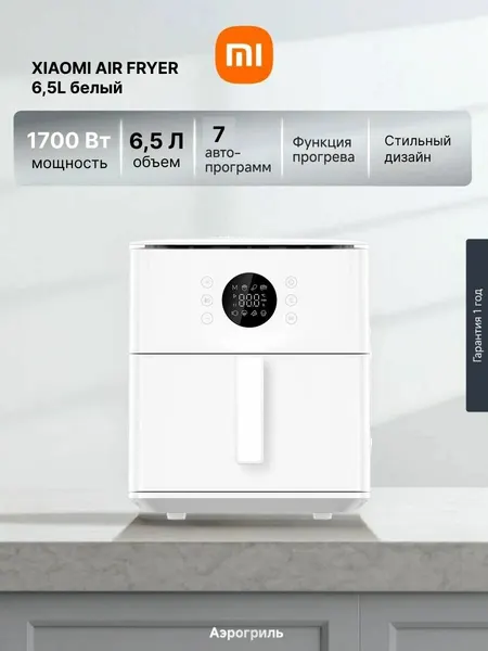 Аэрогриль Xiaomi Air Fryer MAF-W6501 6.5L EU, 1700 Вт, 7 автоматитческих программ, белый