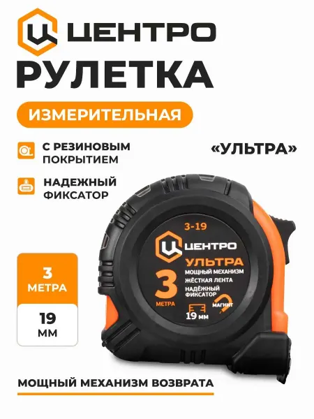 Центро Рулетка строительная измерительная УЛЬТРА 3М х 19ММ (ULTRA)