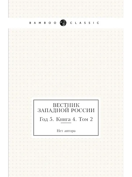 Нобель Пресс Вестник Западной России. Год 5. Книга 4. Том 2