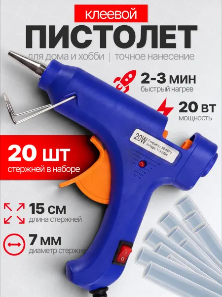 Клеевой пистолет 7 мм Термопистолет 20 ватт