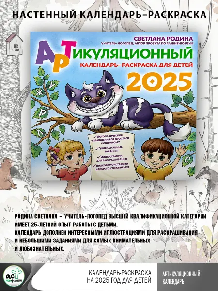 Издательство АСТ Артикуляционный календарь-раскраска на 2025 год для детей