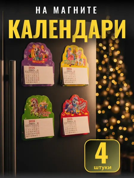 Новогодние штучки в каждые ручки Календарь 2026 магнитный на холодильник 4 шт