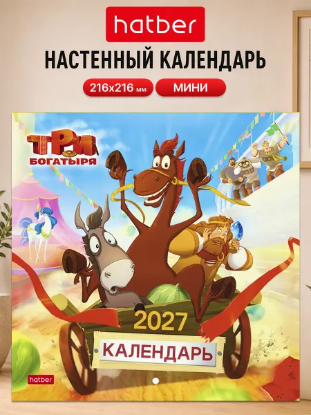Hatber Календарь 2027 настенный перекидной детский Три богатыря