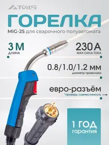 ARMA Сварочная горелка MIG-25 для полуавтомата 3 м 230А