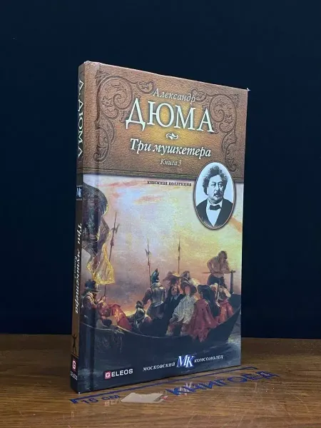 Издательство Столица Три мушкетера. Книга 3 — Дюма, классика