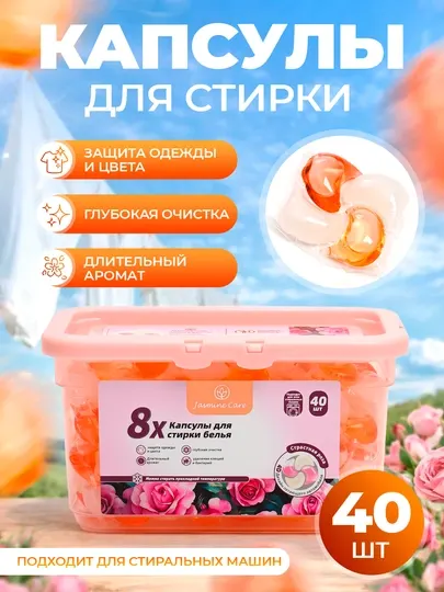 Универсальные капсулы для стирки Jasmine Care 8x, 40 шт, разные ароматы