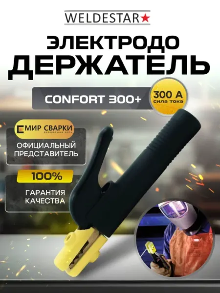 WELDESTAR Электрододержатель CONFORT 300+