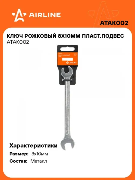 AIRLINE Ключ рожковый 8x10мм
