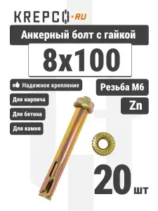 Анкерный болт с гайкой 8x100 (20 штук)