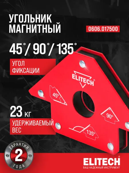 ELITECH Магнитный уголок для сварки, 45 90 135 гр, металл, 23 кг