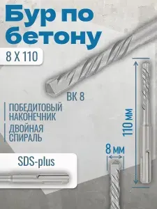 Бур по бетону для перфоратора 8x110 мм, хвостовик SDS Plus