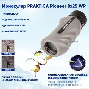 Монокуляр Praktica Pioneer 8x25 WP
