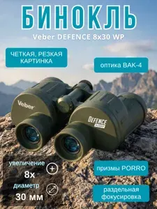 Бинокль Veber Defence 8x30WP с сеткой, мощный профессиональный для охоты и рыбалки, универсальный