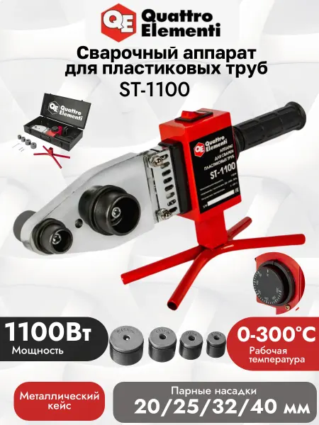 Quattro elementi Сварочный аппарат для труб ST-1100 Кейс