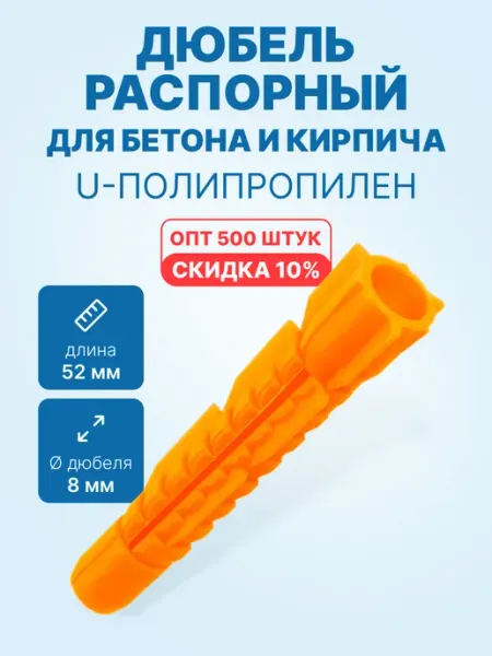 Neutral Дюбель распорный 8x52 для бетона (U-полипропилен, 500шт)