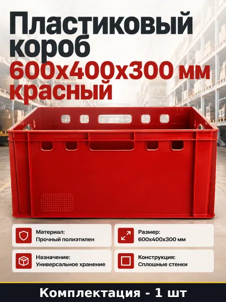 Короб пластиковый для транспортировки вещей красный сплошной