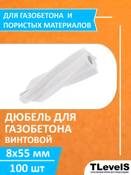 TLevelS Дюбель для газобетона винтовой 8x55 мм (200 шт.)