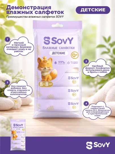 Влажные салфетки SOVY Premium Care, детские 8x8 шт