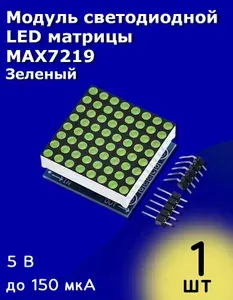 MAX7219 модуль светодиодной матрицы 8x8