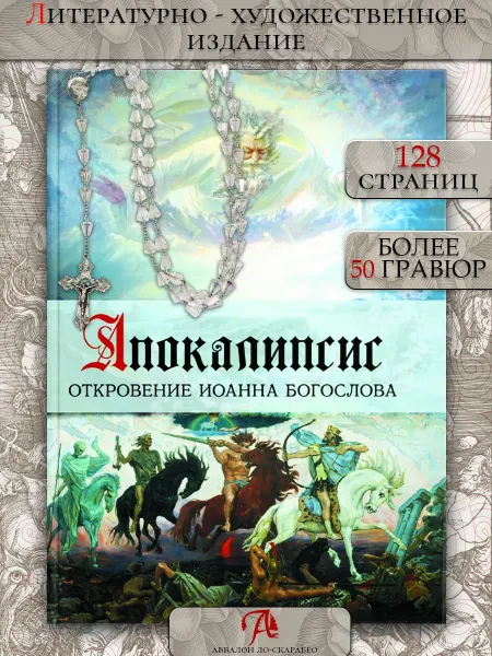 Книга - артбук Апокалипсис Откровения И. Богослова