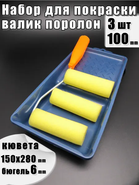 Валик поролоновый набор 3 шт кювета,бюгель