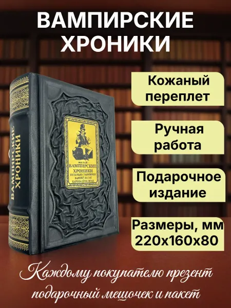 Мир книг в кожаном переплете Вампирские хроники. Подарочная книга в кожаном переплете