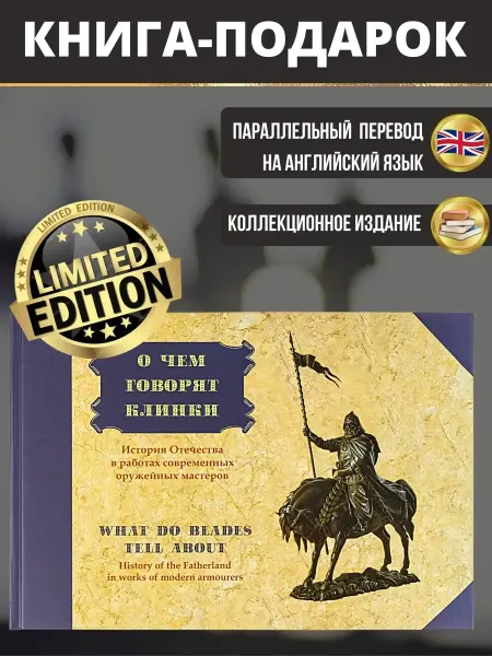 Книга о чем говорят клинки, подарок