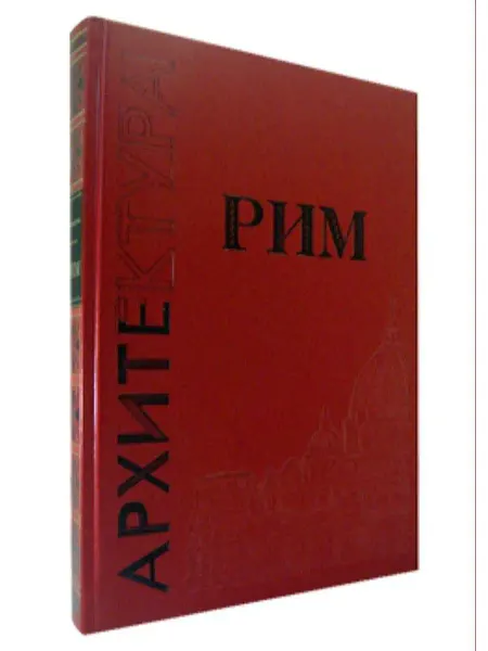 Белый город Книга Рим. Подарочное издание