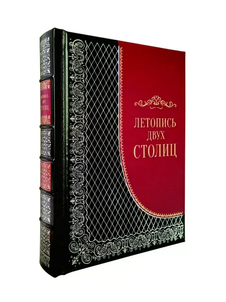 Книга Летопись двух столиц. Подарочное издание