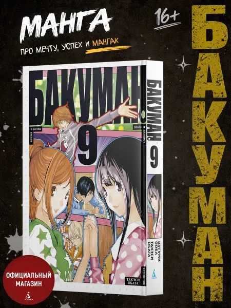 Азбука Бакуман. Книга 9