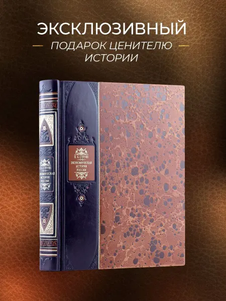Эксмо Экономическая история России. Подарочная книга