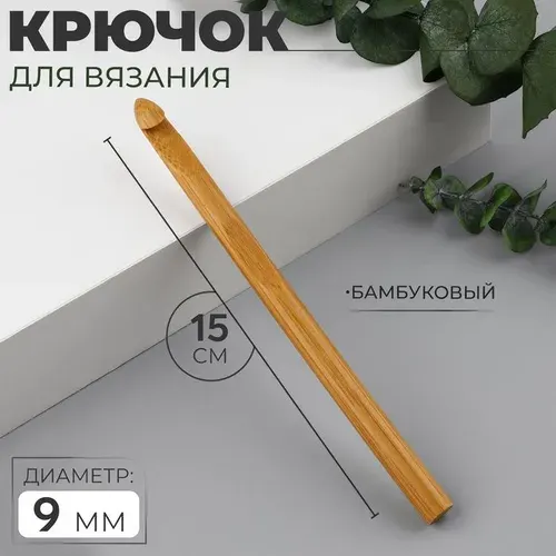 Крючок для вязания, бамбуковый 9 мм
