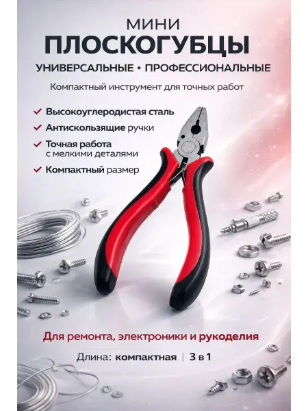 ЭЛМИШ Пассатижи плоскогубцы для рукоделия