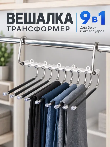 Вешалка для брюк 9 креплений