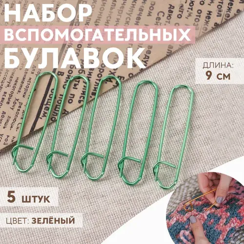 Набор вспомогательных булавок для вязания, 9 см, 5 шт., зелёный