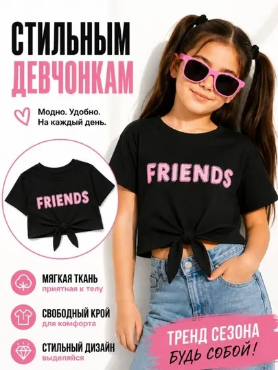 Стильная футболка "Friends" для девочек