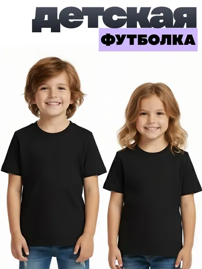 Детская футболка для девочек и мальчиков