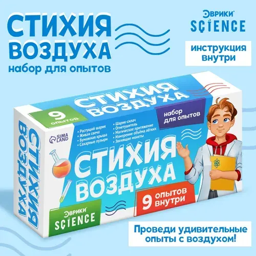 Набор для опытов Стихия воздуха , 9 опытов