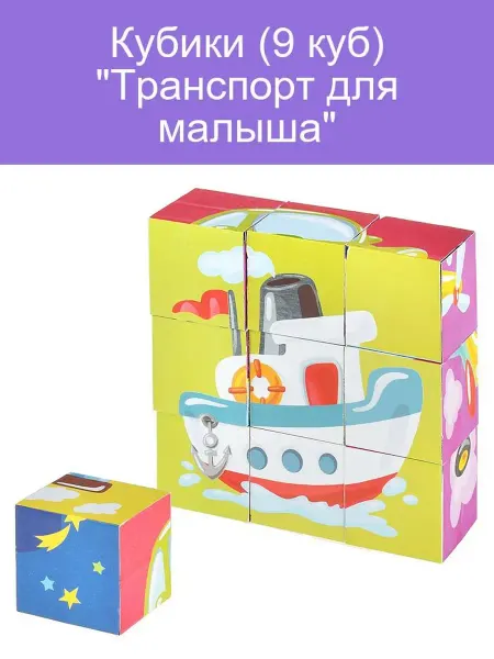 Кубики "Транспорт" (9 дет)