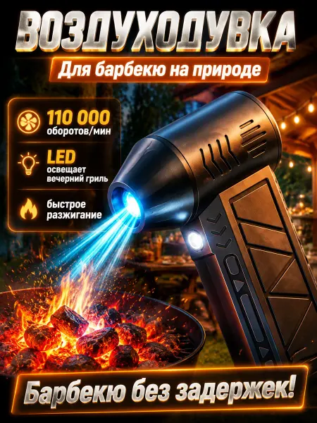 Воздуходувка для мангала аккумуляторный