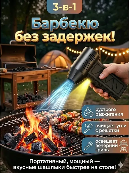 Воздуходувка барбекю аккумуляторная