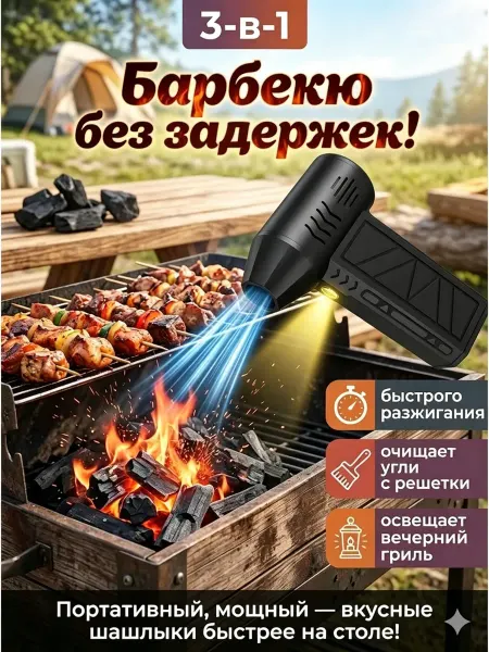 Воздуходувка барбекю аккумуляторная