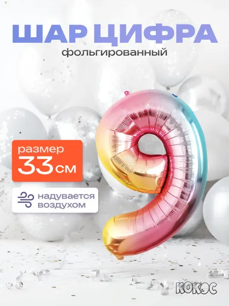 КОКОС Шарик цифра 9