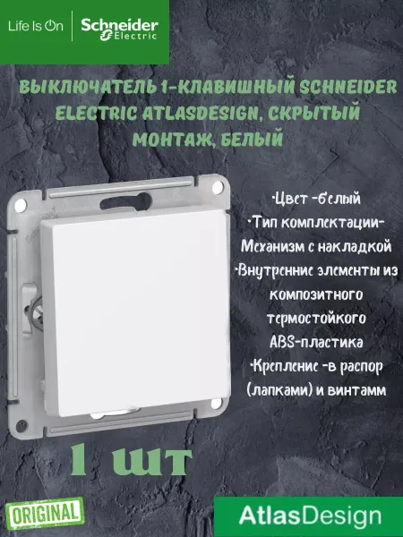 Шнайдер Электрик Выключатель 1-кл Шнайдер Атласдизайн 1 шт