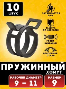 Хомут пружинный, хомут самозажимной, 9 мм, 10 шт.