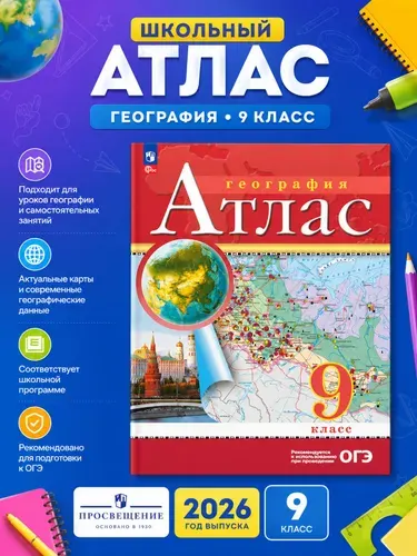 Атлас 9 класс География Традиционный комплект